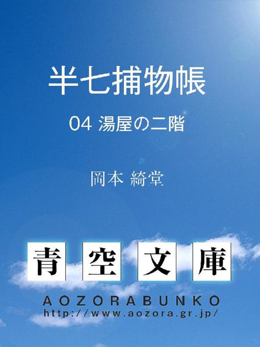 Title details for 半七捕物帳 湯屋の二階 by 岡本綺堂 - Available